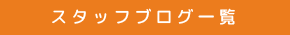 スタッフブログ一覧