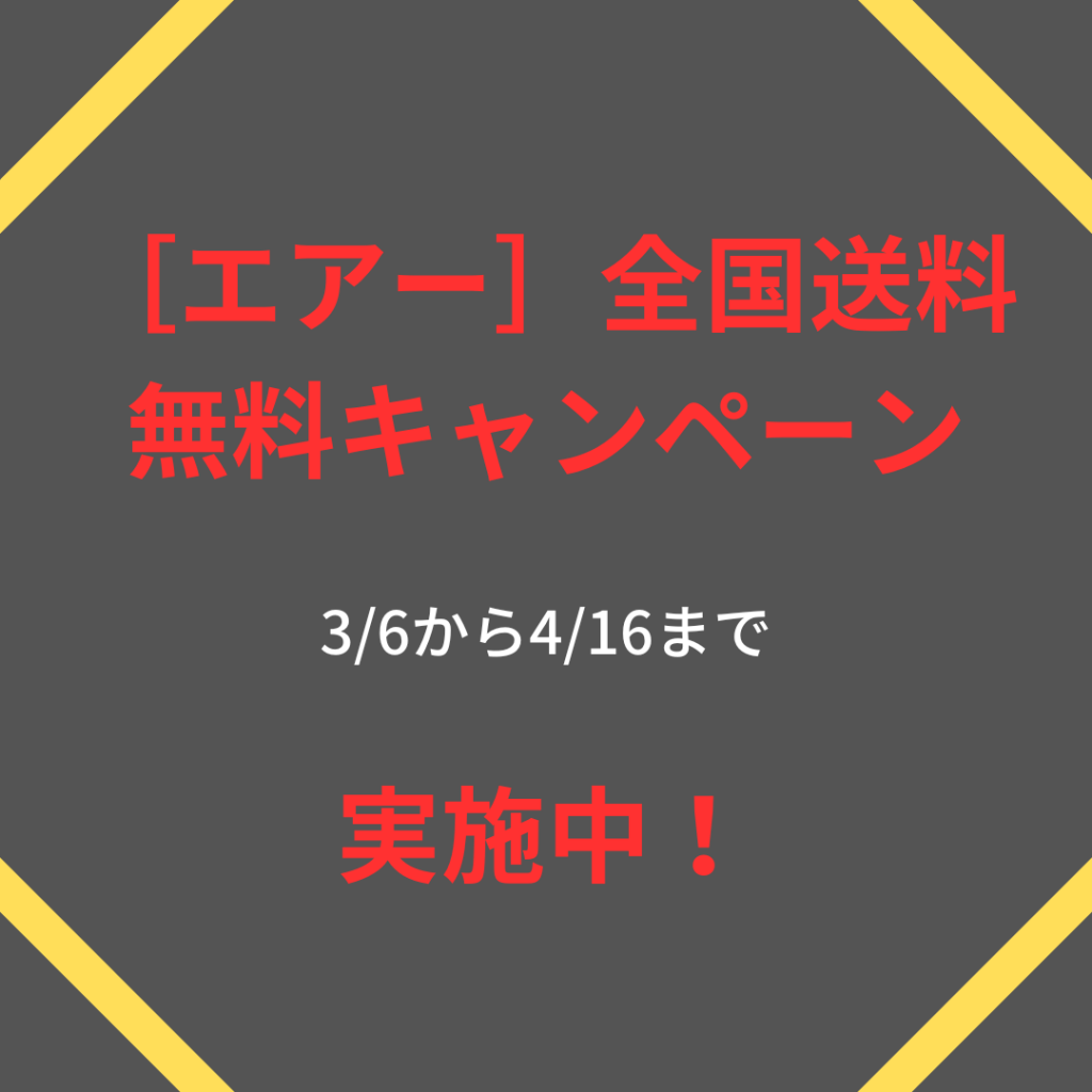 ［エアー］全国送料 無料キャンペーン