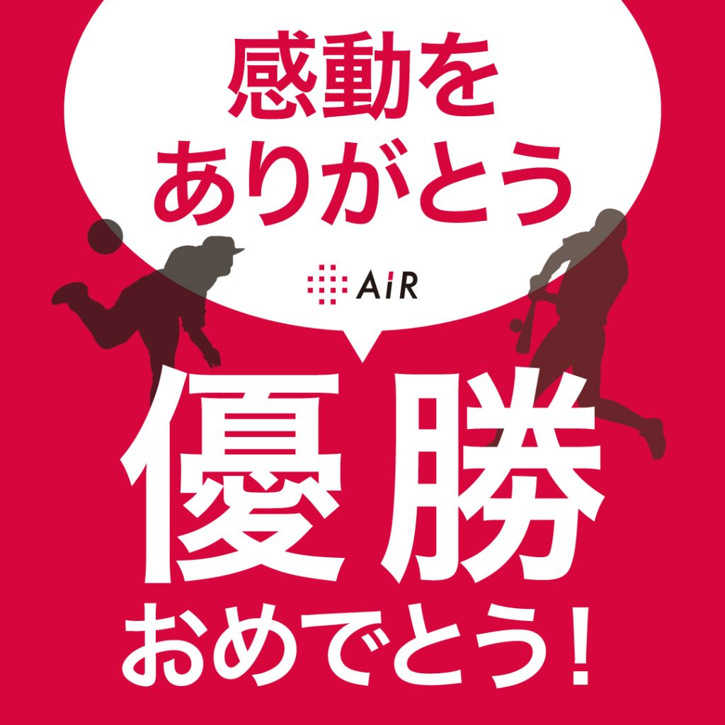 優勝おめでとうバナー