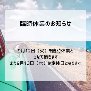 臨時休業のお知らせ